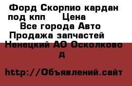 Форд Скорпио кардан под кпп N › Цена ­ 2 500 - Все города Авто » Продажа запчастей   . Ненецкий АО,Осколково д.